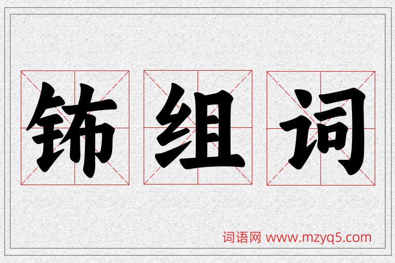 钸字的组词