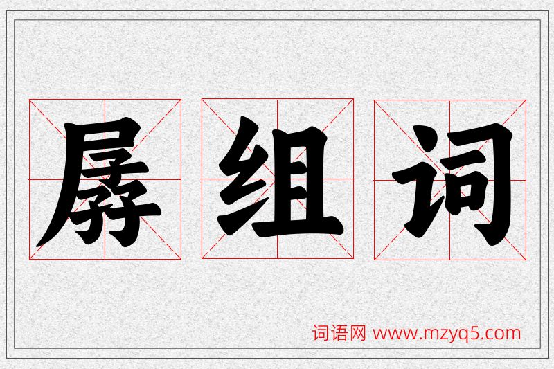 孱字的组词