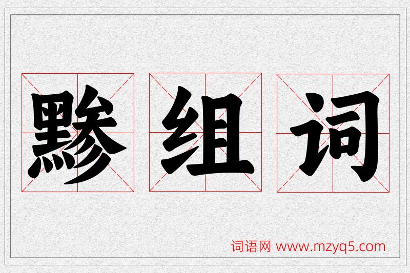黪字的组词