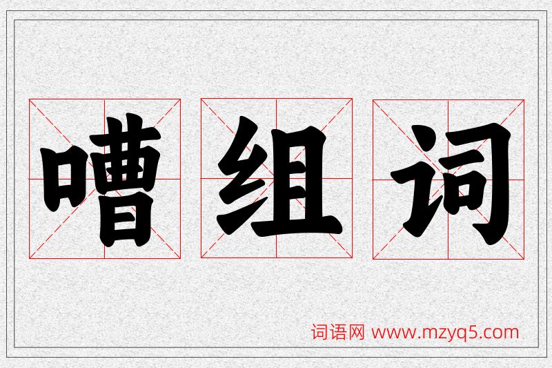 嘈字的组词