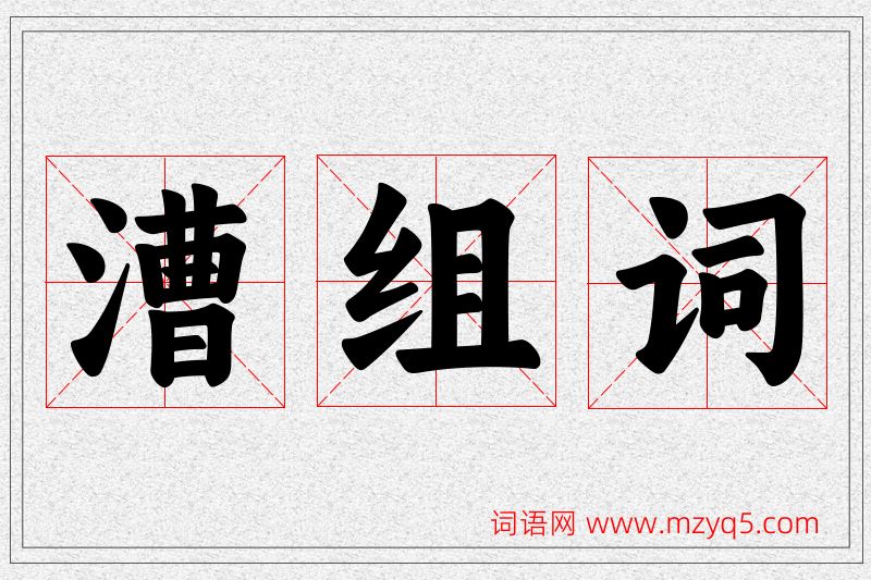 漕字的组词