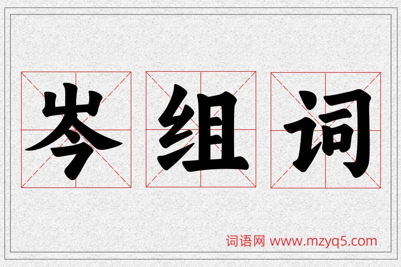 岑字的组词