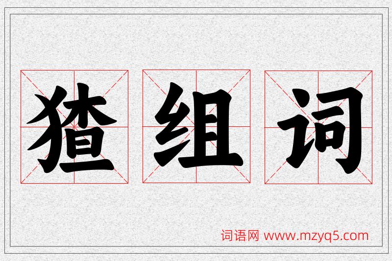 猹字的组词