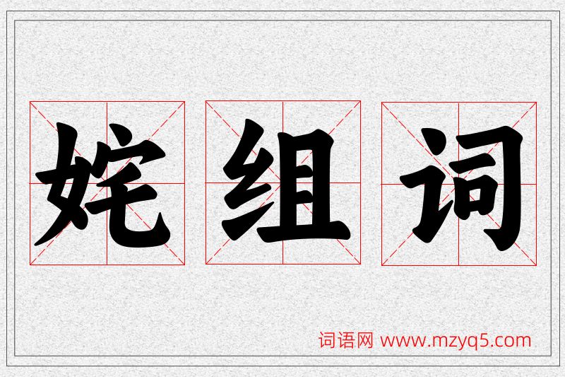 姹字的组词