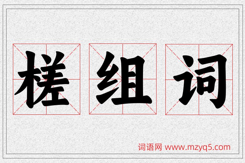 槎字的组词