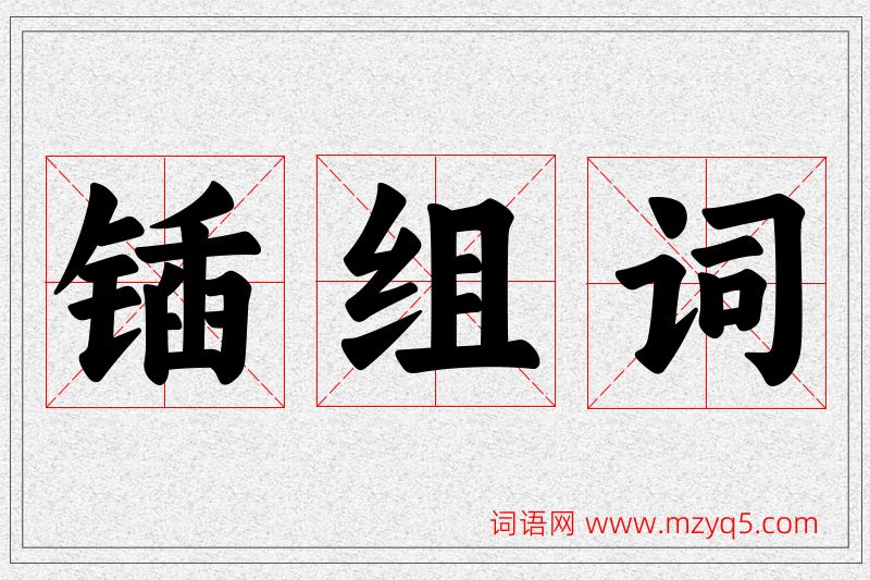 锸字的组词