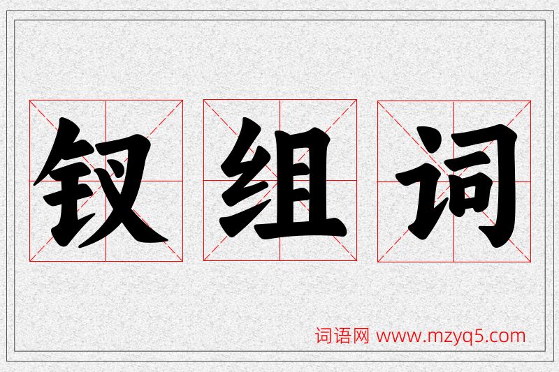 钗字的组词