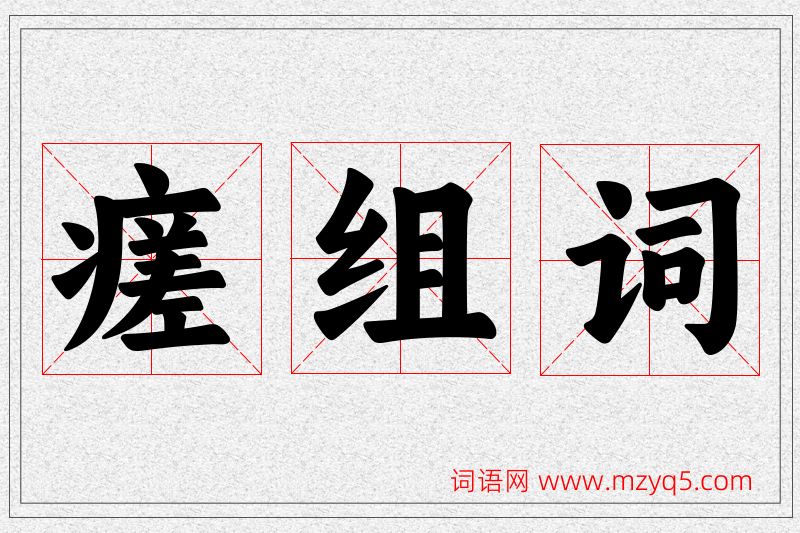 瘥字的组词