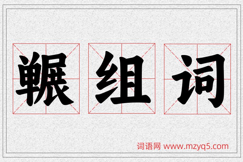 冁字的组词