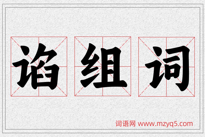谄字的组词