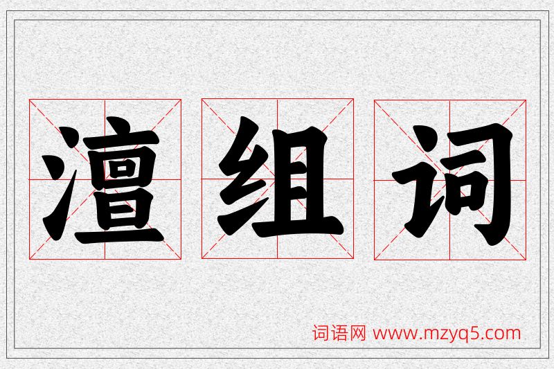 澶字的组词