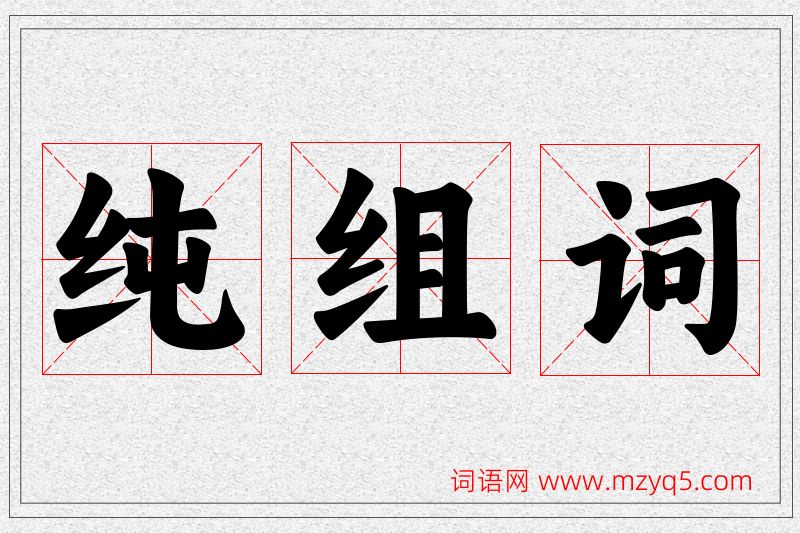 纯字的组词