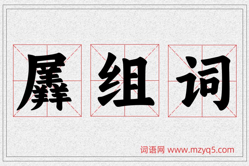 羼字的组词