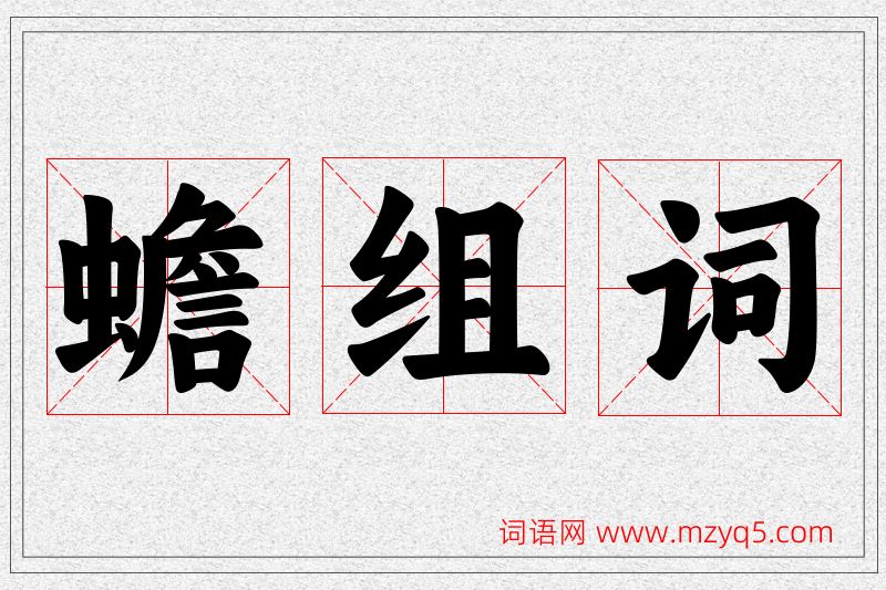 蟾字的组词