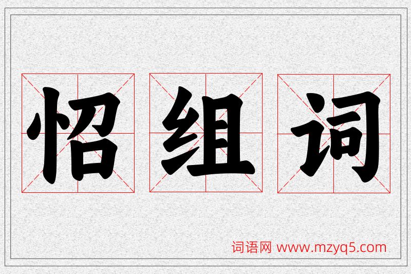 怊字的组词