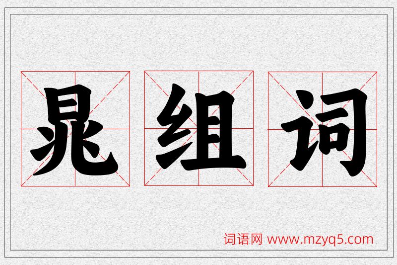 晁字的组词