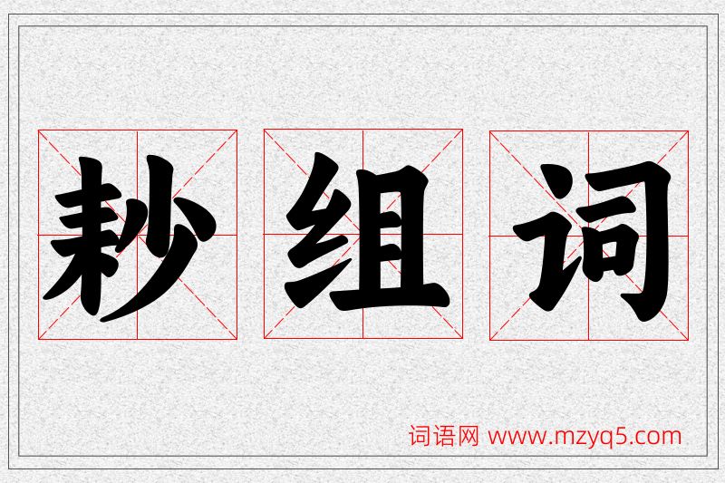 耖字的组词