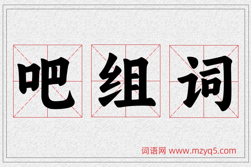 吧字的组词