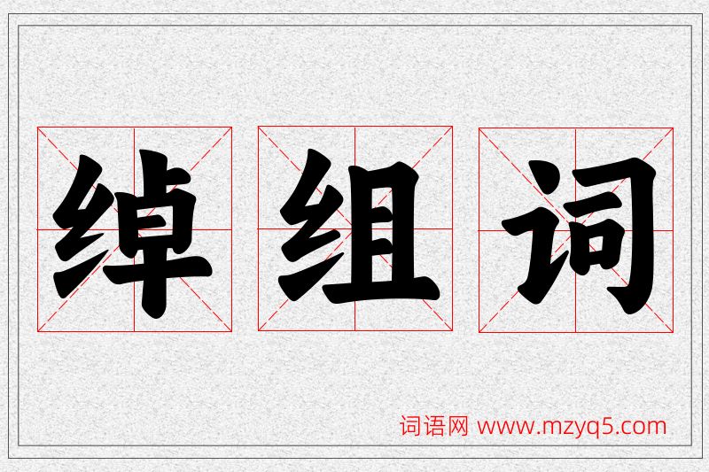 绰字的组词