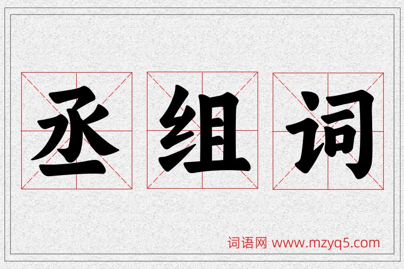 丞字的组词