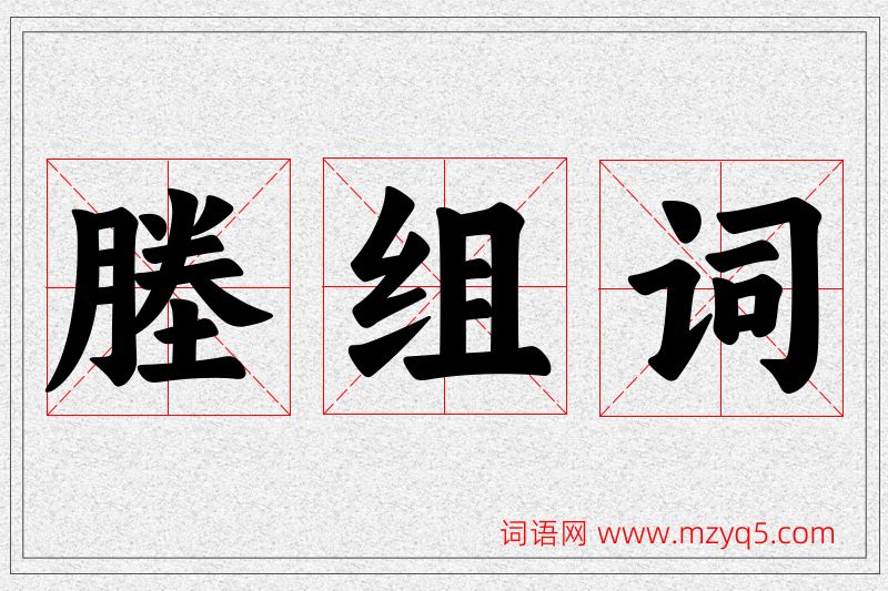 塍字的组词