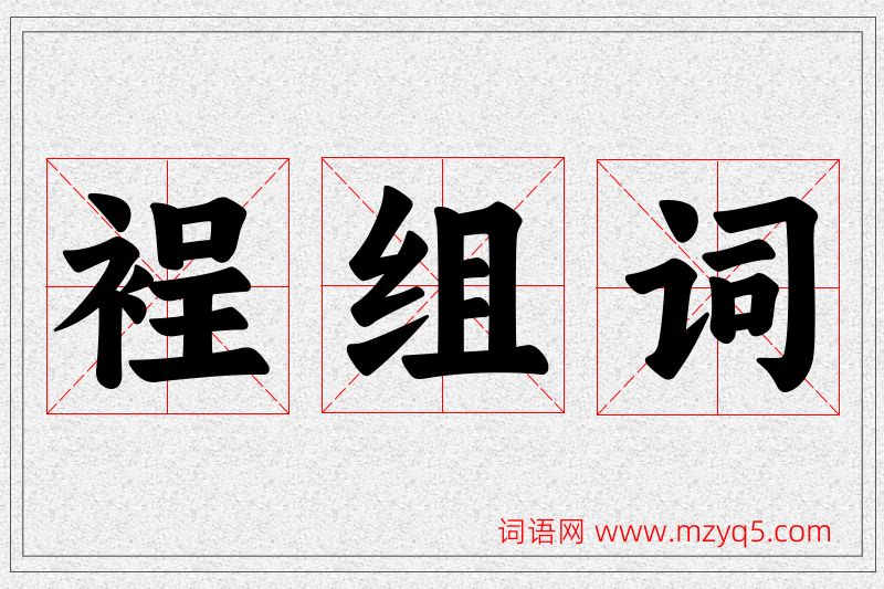 裎字的组词