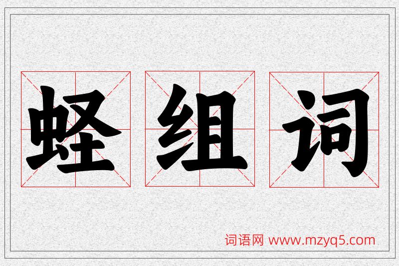 蛏字的组词