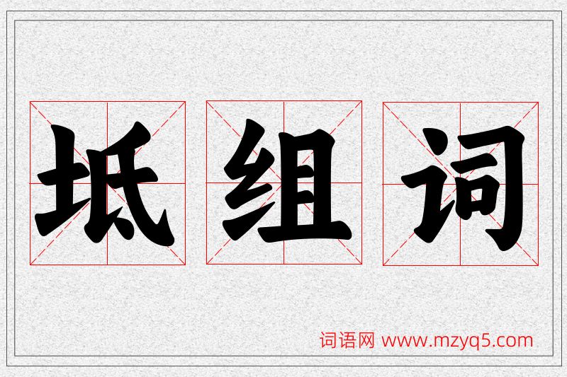 坻字的组词