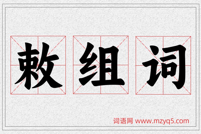 敕字的组词