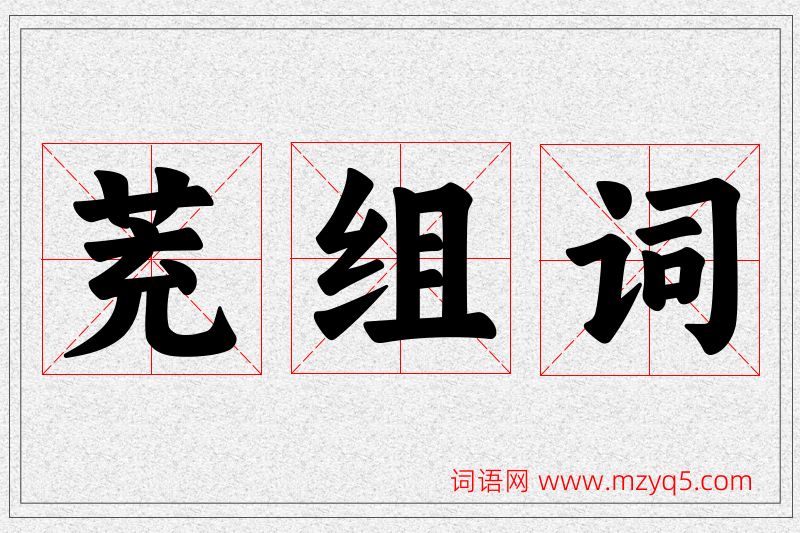 茺字的组词