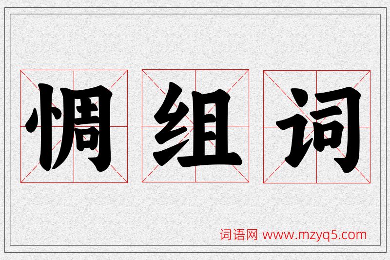惆字的组词