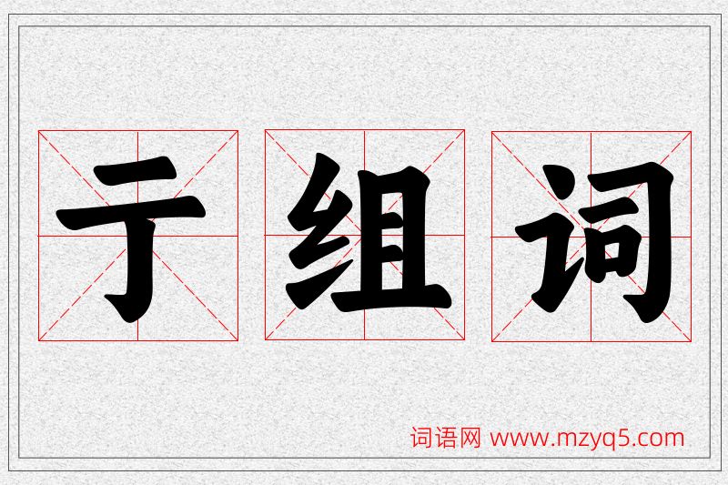 亍字的组词
