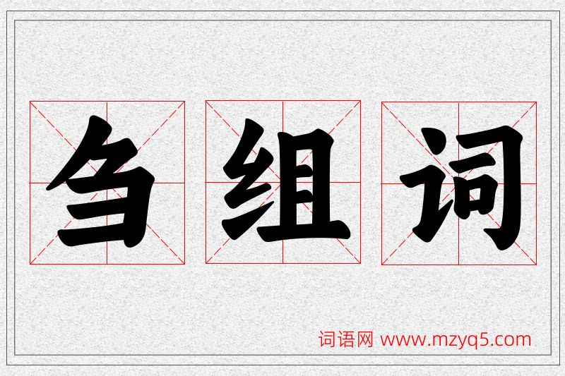 刍字的组词