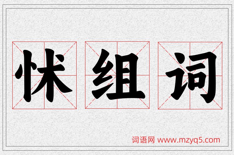怵字的组词
