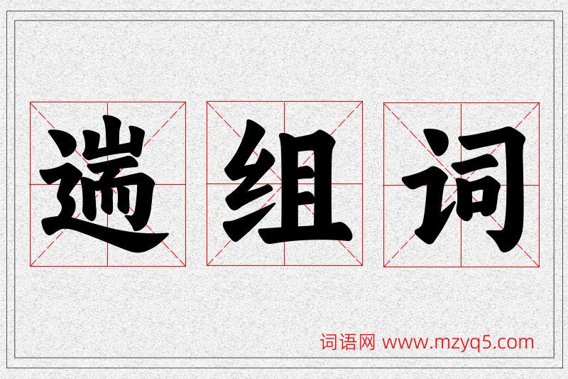 遄字的组词