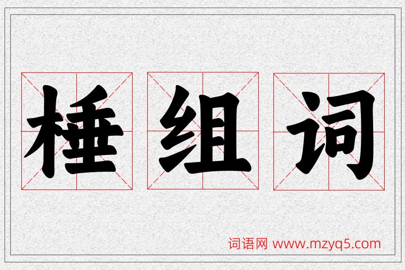 棰字的组词