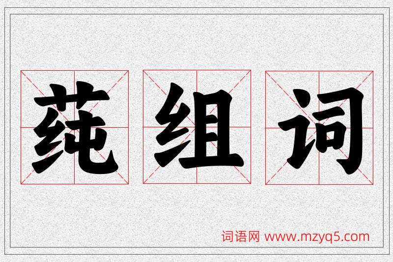 莼字的组词