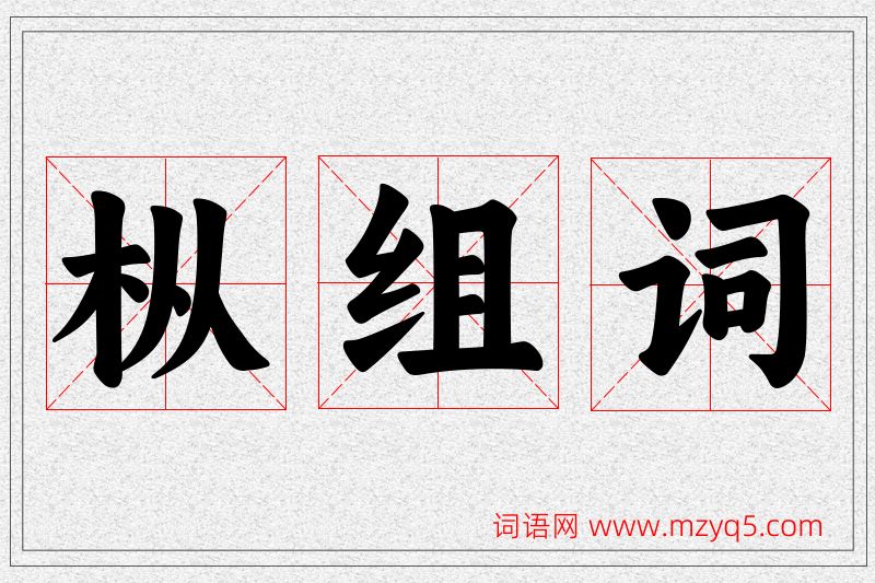 枞字的组词