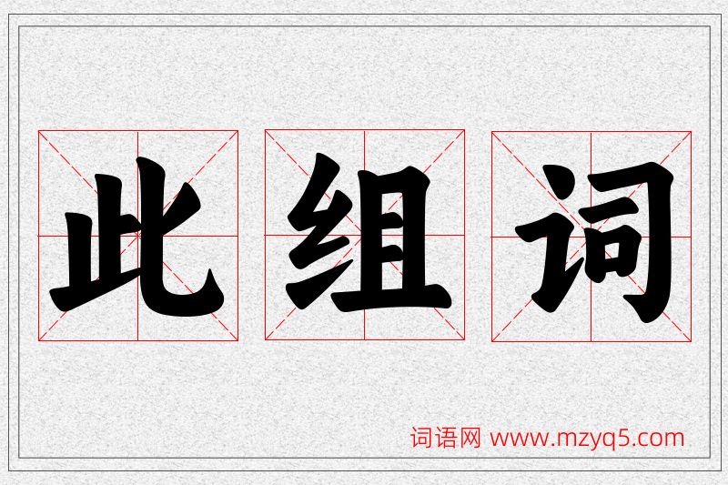 此字的组词