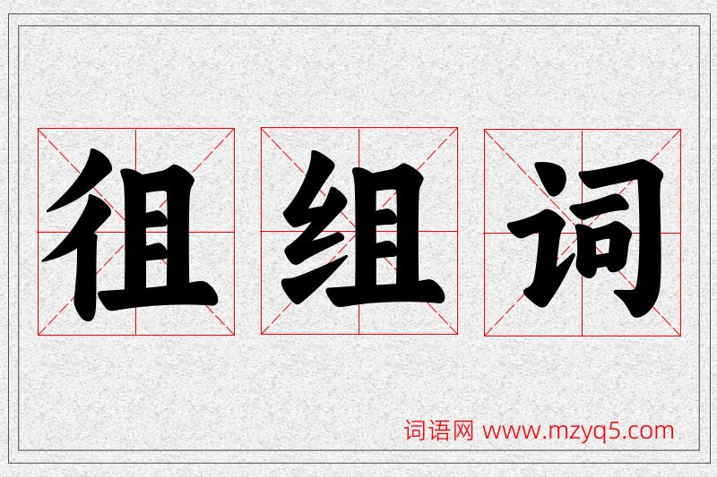 徂字的组词