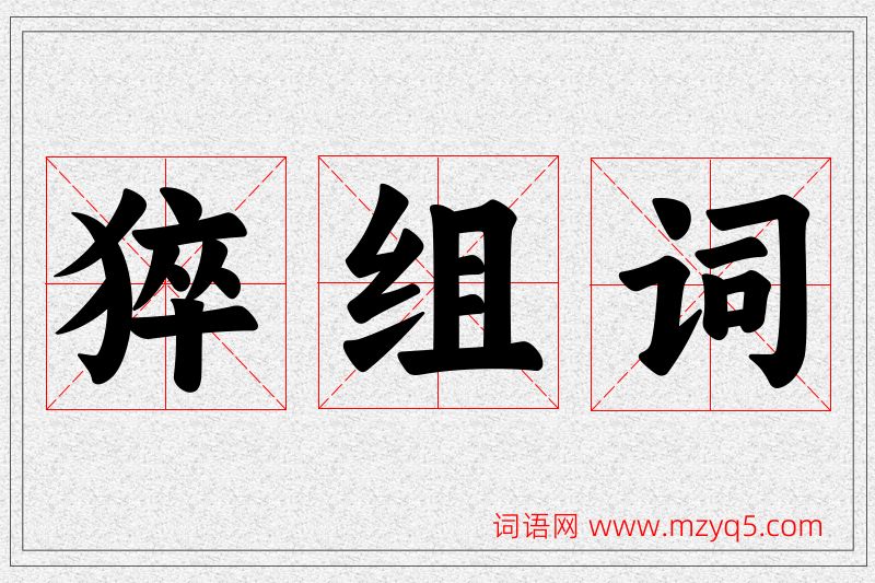 猝字的组词