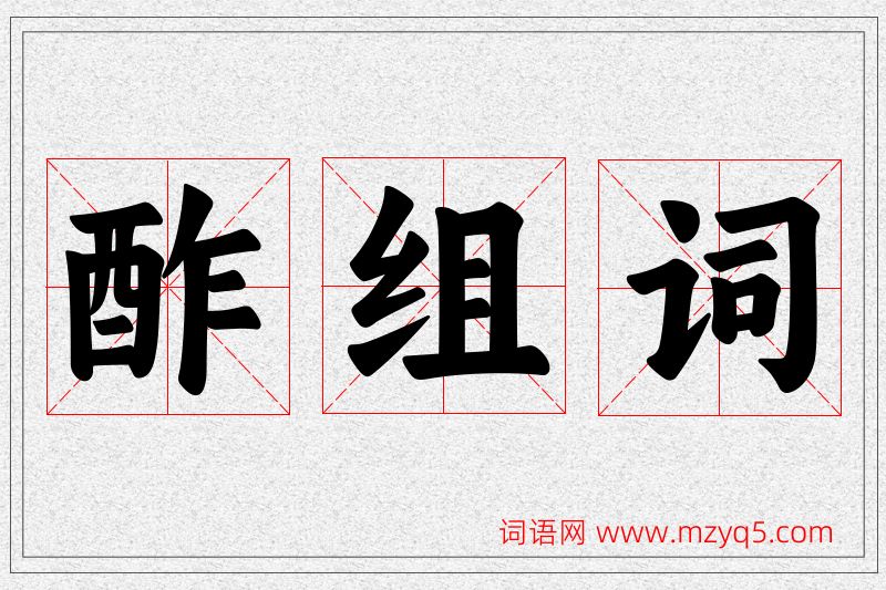 酢字的组词