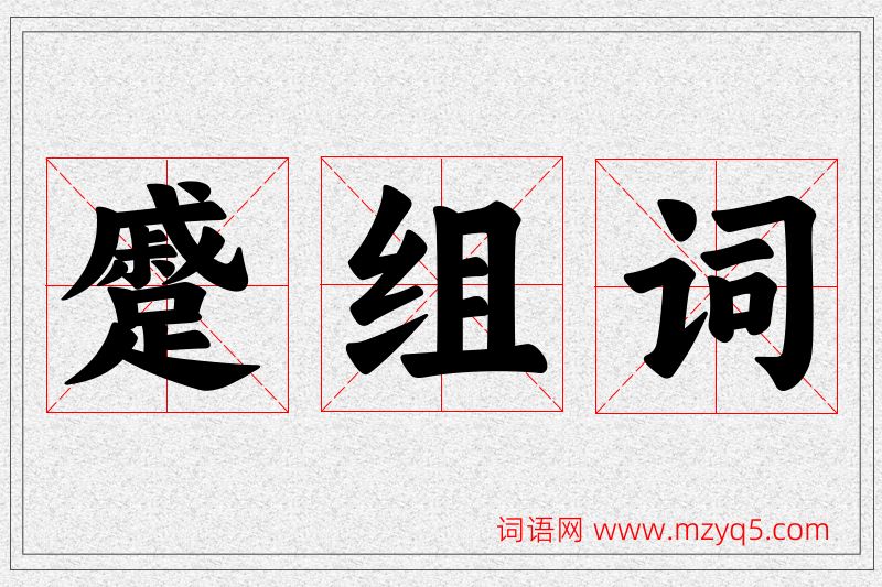 蹙字的组词