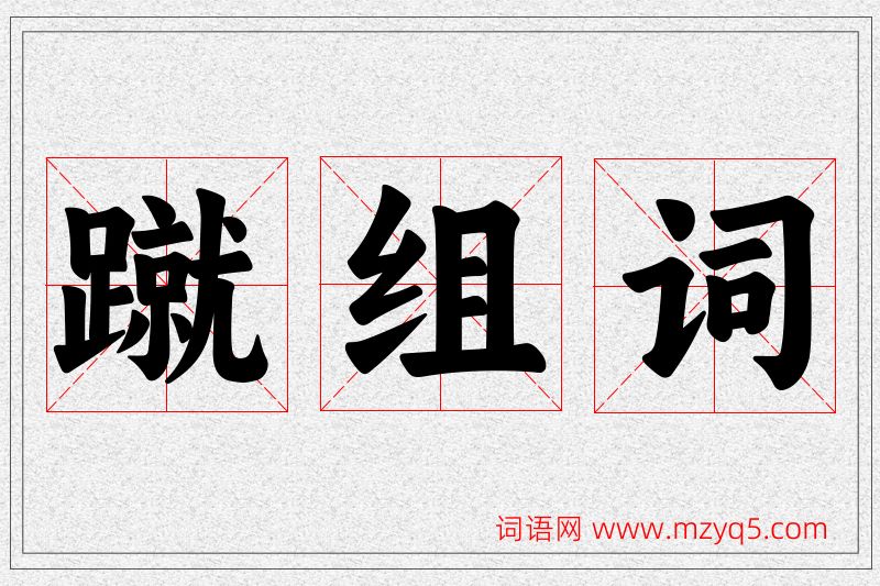 蹴字的组词