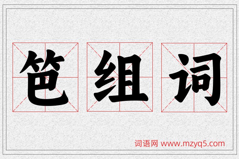 笆字的组词