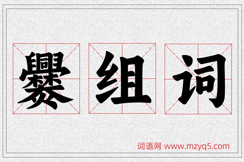 爨字的组词