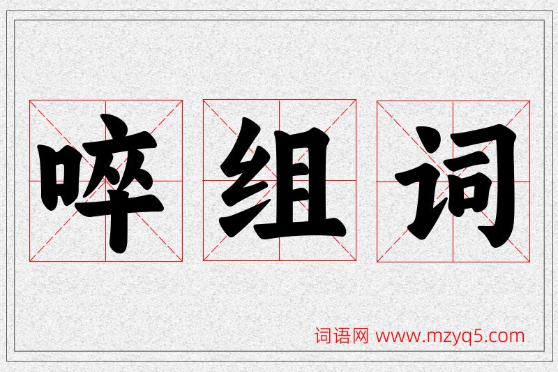 啐字的组词