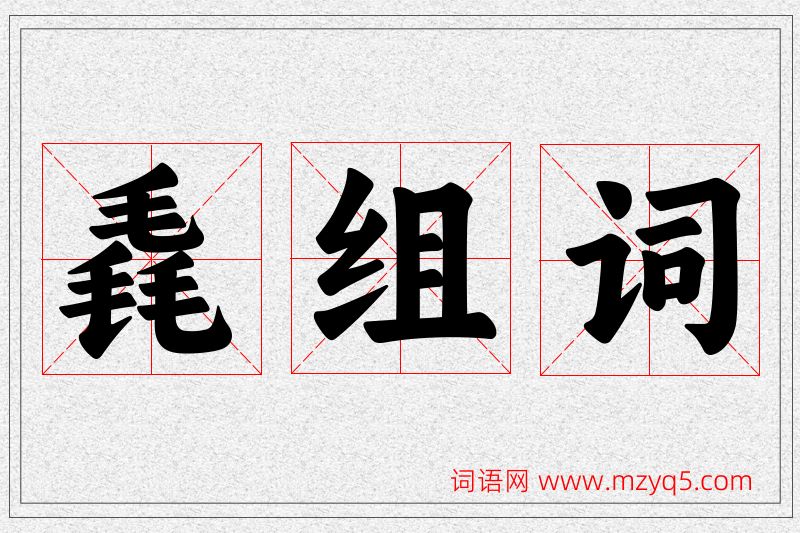 毳字的组词