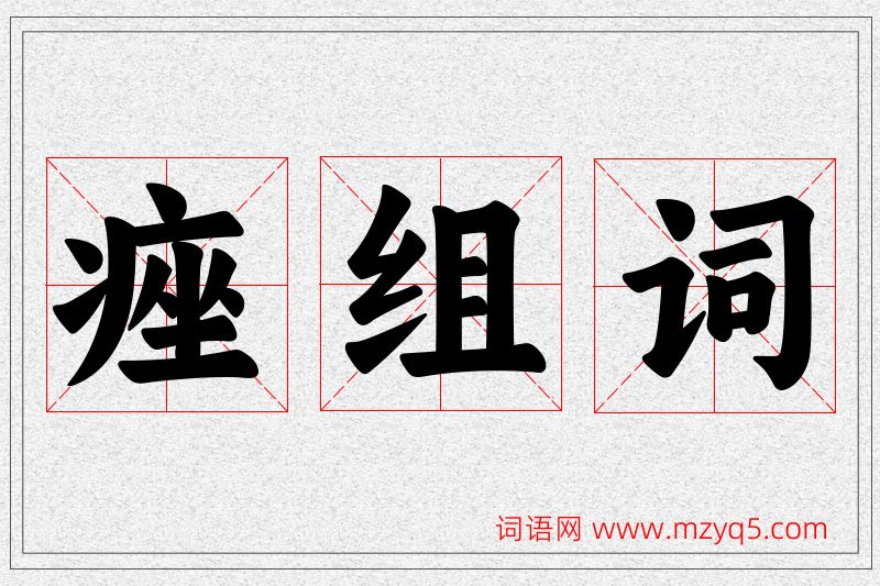痤字的组词
