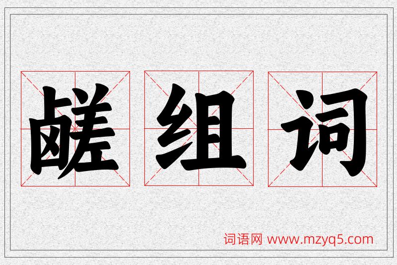 鹾字的组词